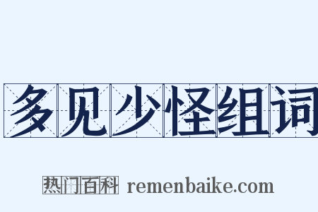 多见少怪组词是什么意思的图片